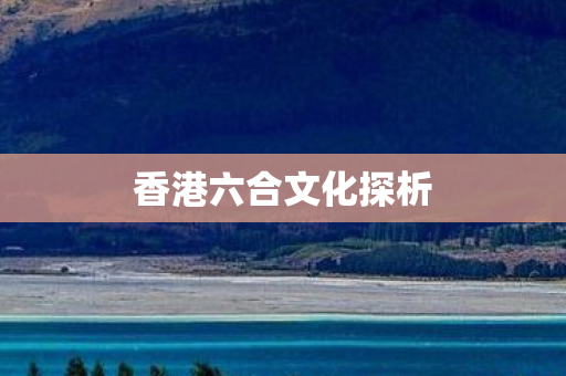 香港六合文化探析图片