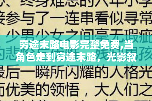 穷途末路电影完整免费,当角色走到穷途末路,光影叙事里的绝境微光 穷途末路电影完整免费,当角色走到穷途末路,光影叙事里的绝境微光