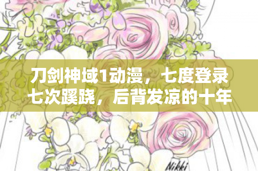 刀剑神域1动漫，七度登录七次蹊跷，后背发凉的十年逃亡真相