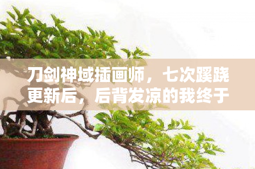 刀剑神域插画师,七次蹊跷更新后,后背发凉的我终于看清游戏策划的温柔陷阱 刀剑神域插画师,七次蹊跷更新后,后背发凉的我终于看清游戏策划的温柔陷阱