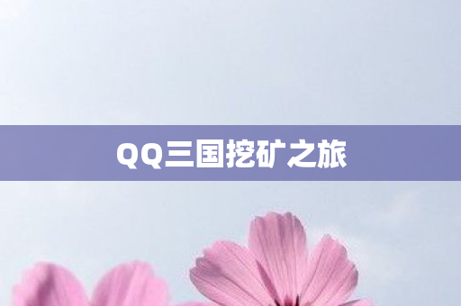 QQ三国挖矿之旅图片