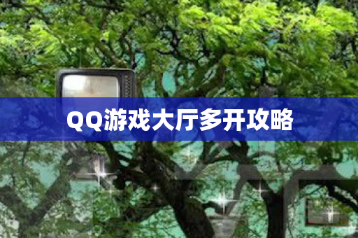 QQ游戏大厅多开攻略图片