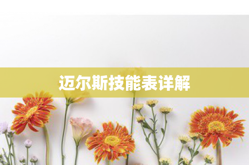 迈尔斯技能表详解图片