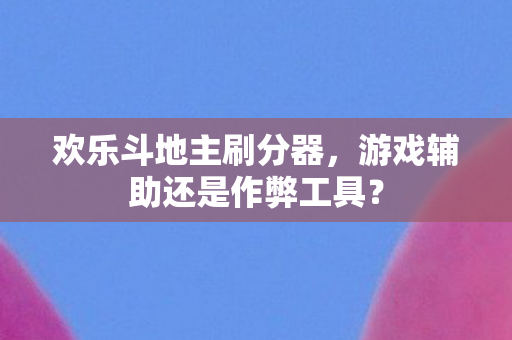 游戏辅助还是作弊工具图片