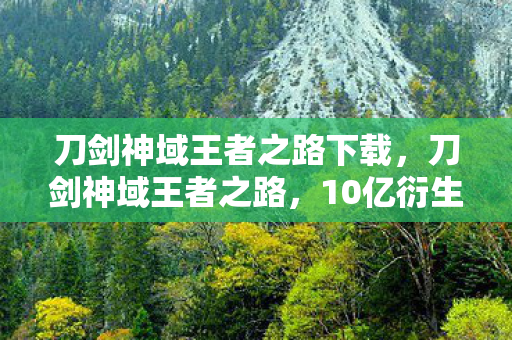 刀剑神域王者之路下载,刀剑神域王者之路,10亿衍生数据破圈,二次元杀入时尚音乐双赛道 刀剑神域王者之路下载,刀剑神域王者之路,10亿衍生数据破圈,二次元杀入时尚音乐双赛道