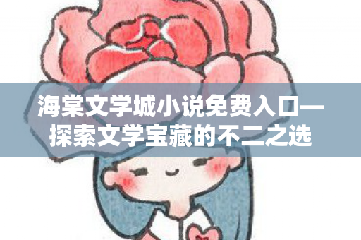 海棠文学城小说免费入口图片