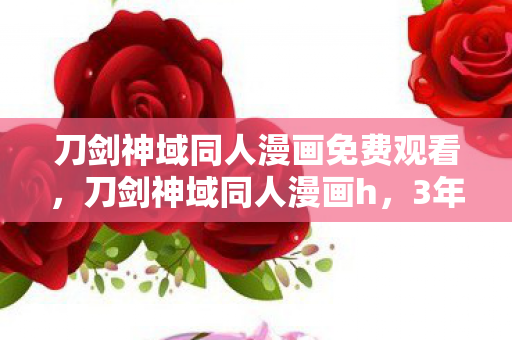 刀剑神域同人漫画免费观看,刀剑神域同人漫画h,3年数据狂飙200%,90后集体破防的禁忌红利竟藏在这! 刀剑神域同人漫画免费观看,刀剑神域同人漫画h,3年数据狂飙200%,90后集体破防的禁忌红利竟藏在这!