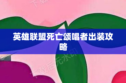 英雄联盟死亡颂唱者出装攻略图片