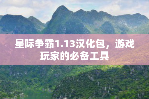 游戏玩家的必备工具图片