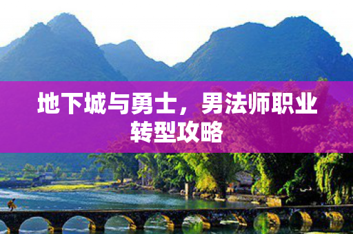 男法师职业转型攻略图片