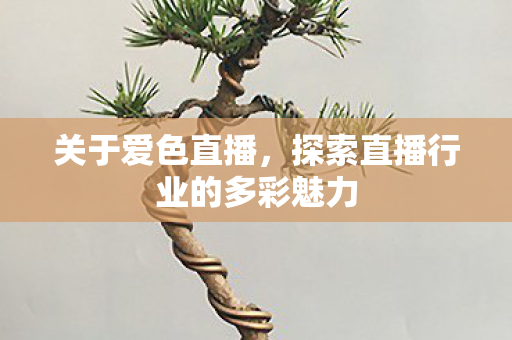 探索直播行业的多彩魅力图片