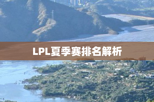 LPL夏季赛排名解析图片