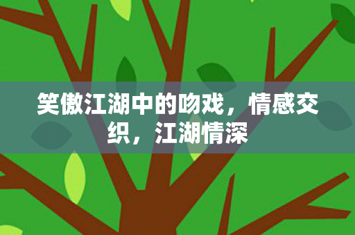 笑傲江湖中的吻戏图片