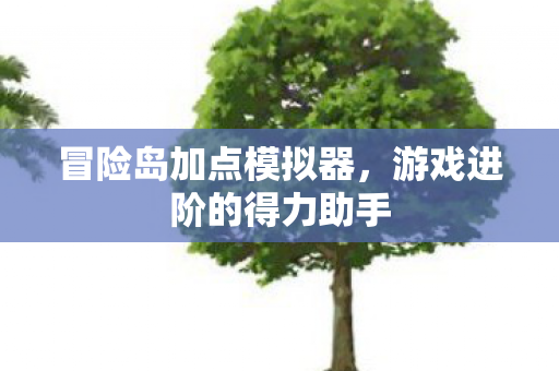 游戏进阶的得力助手图片