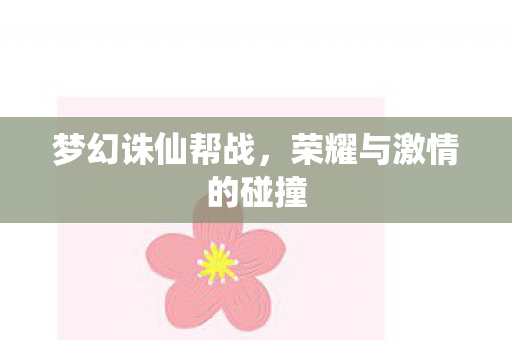 荣耀与激情的碰撞图片