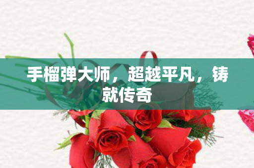 手榴弹大师图片