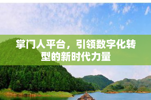 引领数字化转型的新时代力量图片