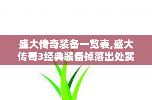 盛大传奇装备一览表,盛大传奇3经典装备掉落出处实用指南 盛大传奇装备一览表,盛大传奇3经典装备掉落出处实用指南