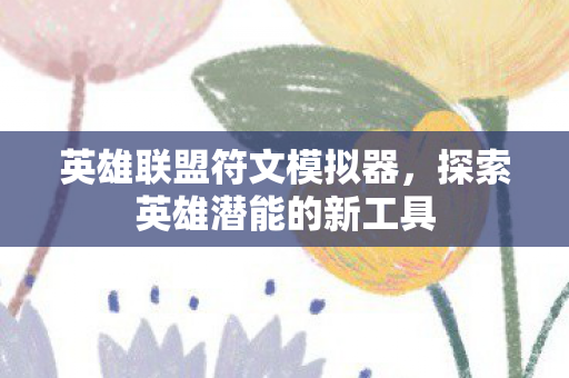 探索英雄潜能的新工具图片