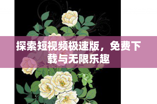 免费下载与无限乐趣图片