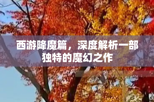 深度解析一部独特的魔幻之作图片