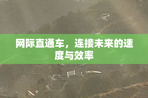 连接未来的速度与效率图片