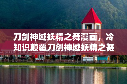 刀剑神域妖精之舞漫画，冷知识颠覆刀剑神域妖精之舞，ALO飞行系统竟藏着目瞪口呆的生理学密码！