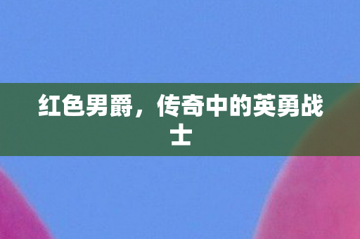 传奇中的英勇战士图片