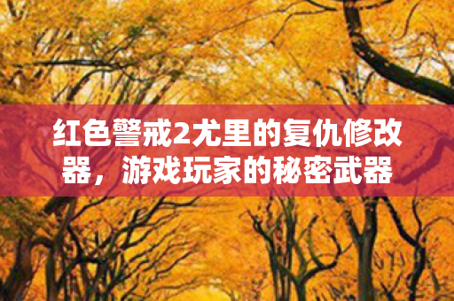 红色警戒2尤里的复仇修改器图片