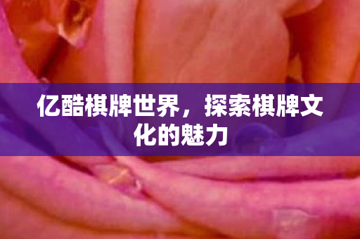 探索棋牌文化的魅力图片