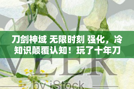 刀剑神域 无限时刻 强化,冷知识颠覆认知!玩了十年刀剑神域竟目瞪口呆发现新手村都没毕业 刀剑神域 无限时刻 强化,冷知识颠覆认知!玩了十年刀剑神域竟目瞪口呆发现新手村都没毕业