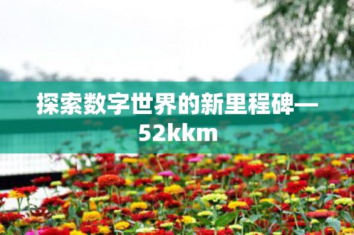 探索数字世界的新里程碑图片