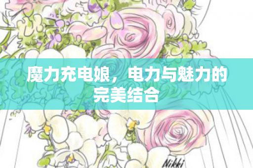 电力与魅力的完美结合图片