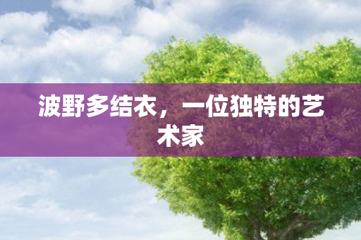 一位独特的艺术家图片