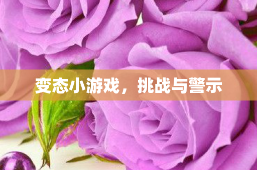 变态小游戏图片