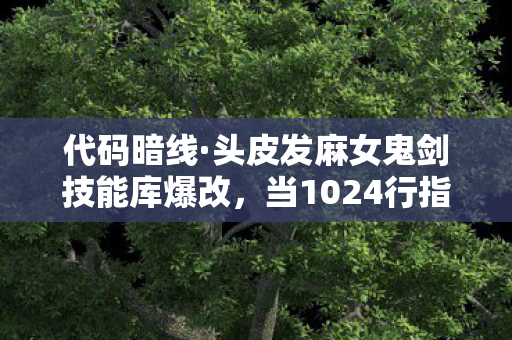 代码暗线·头皮发麻女鬼剑技能库爆改,当1024行指令成为帮派唯一的生存法则 代码暗线·头皮发麻女鬼剑技能库爆改,当1024行指令成为帮派唯一的生存法则