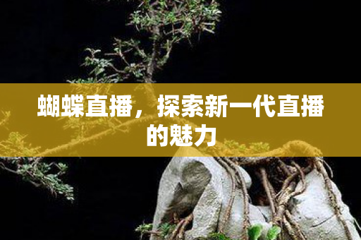 探索新一代直播的魅力图片