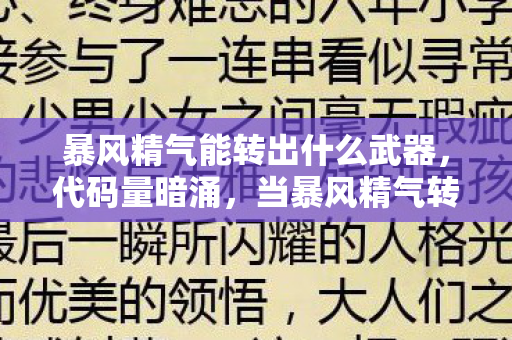暴风精气能转出什么武器,代码量暗涌,当暴风精气转出0xDEADBEEF时,我的头皮开始发麻 暴风精气能转出什么武器,代码量暗涌,当暴风精气转出0xDEADBEEF时,我的头皮开始发麻