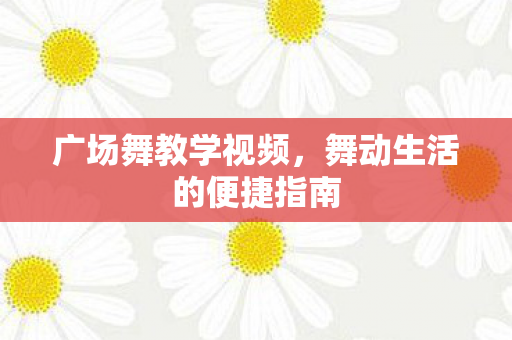 舞动生活的便捷指南图片