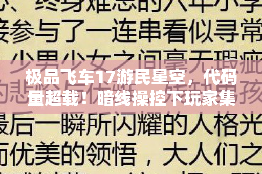 极品飞车17游民星空，代码量超载！暗线操控下玩家集体头皮发麻的赛博狂飙