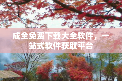 成全免费下载大全软件图片