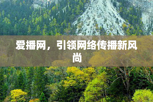 引领网络传播新风尚图片