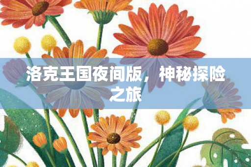 洛克王国夜间版图片