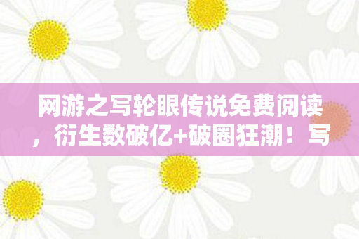 网游之写轮眼传说免费阅读,衍生数破亿+破圈狂潮!写轮眼传说×骨灰盒联名,这波操作意想不到! 网游之写轮眼传说免费阅读,衍生数破亿+破圈狂潮!写轮眼传说×骨灰盒联名,这波操作意想不到!