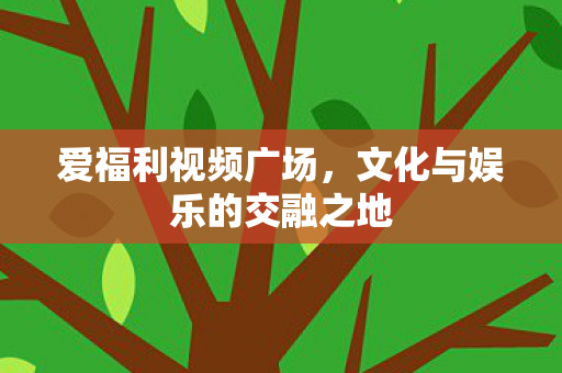 文化与娱乐的交融之地图片