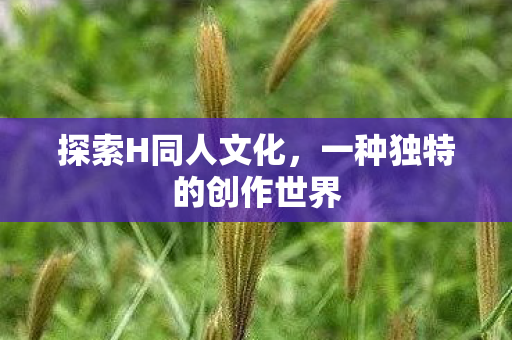 一种独特的创作世界图片