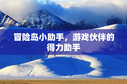 游戏伙伴的得力助手图片