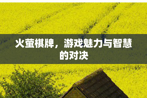 游戏魅力与智慧的对决图片