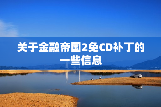 关于金融帝国2免CD补丁的一些信息图片