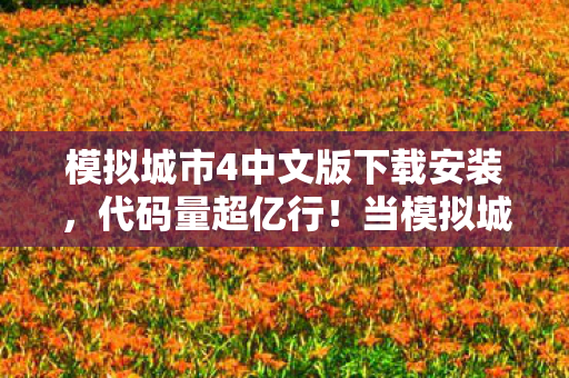 模拟城市4中文版下载安装，代码量超亿行！当模拟城市AI觉醒，你的每块地皮都是赛博头皮发麻的暗线